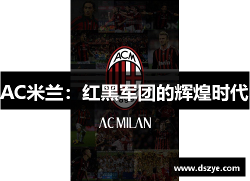 AC米兰：红黑军团的辉煌时代