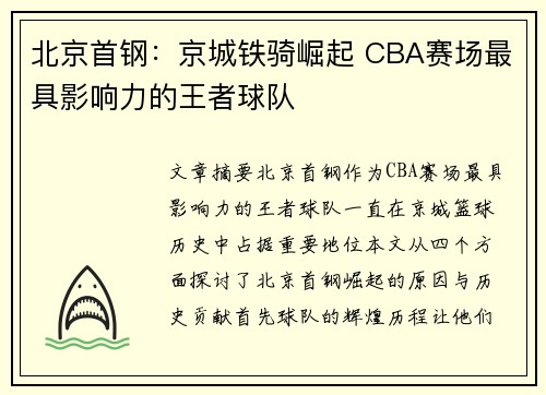 北京首钢：京城铁骑崛起 CBA赛场最具影响力的王者球队