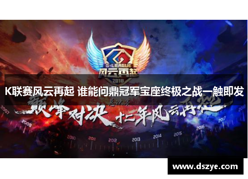 K联赛风云再起 谁能问鼎冠军宝座终极之战一触即发