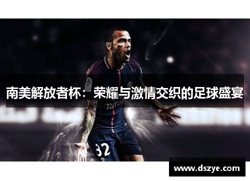 南美解放者杯：荣耀与激情交织的足球盛宴