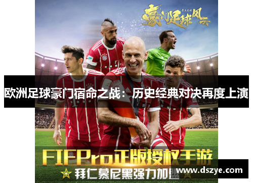 欧洲足球豪门宿命之战：历史经典对决再度上演