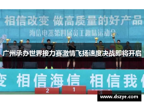 广州承办世界接力赛激情飞扬速度决战即将开启