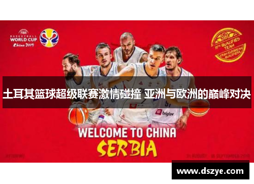 土耳其篮球超级联赛激情碰撞 亚洲与欧洲的巅峰对决