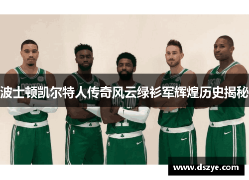 波士顿凯尔特人传奇风云绿衫军辉煌历史揭秘