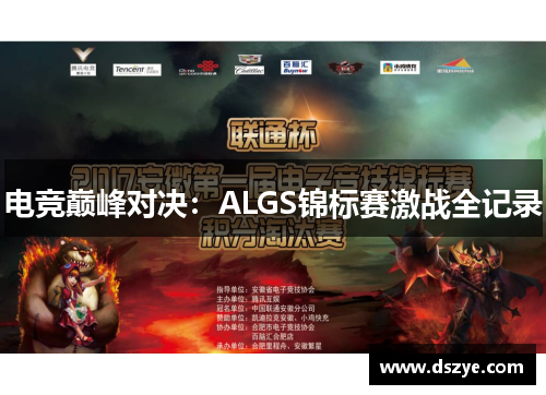 电竞巅峰对决：ALGS锦标赛激战全记录