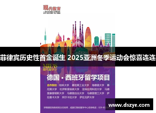 菲律宾历史性首金诞生 2025亚洲冬季运动会惊喜连连