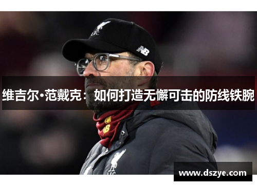 维吉尔·范戴克：如何打造无懈可击的防线铁腕