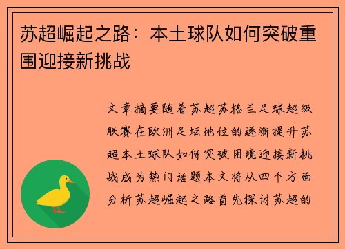 苏超崛起之路：本土球队如何突破重围迎接新挑战