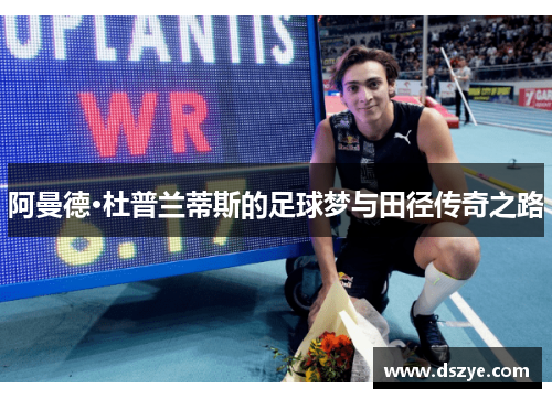 阿曼德·杜普兰蒂斯的足球梦与田径传奇之路