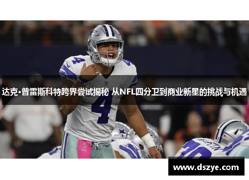 达克·普雷斯科特跨界尝试揭秘 从NFL四分卫到商业新星的挑战与机遇