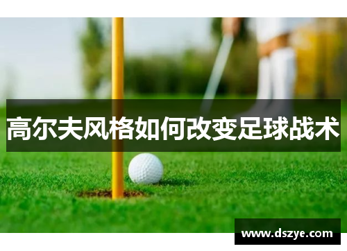 高尔夫风格如何改变足球战术