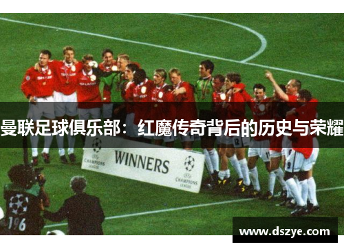 曼联足球俱乐部：红魔传奇背后的历史与荣耀