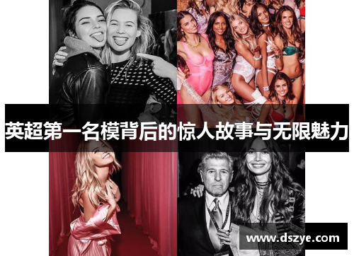 英超第一名模背后的惊人故事与无限魅力