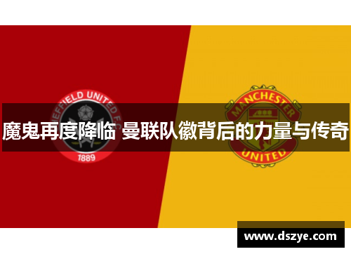 魔鬼再度降临 曼联队徽背后的力量与传奇