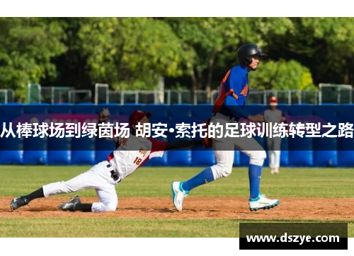 从棒球场到绿茵场 胡安·索托的足球训练转型之路