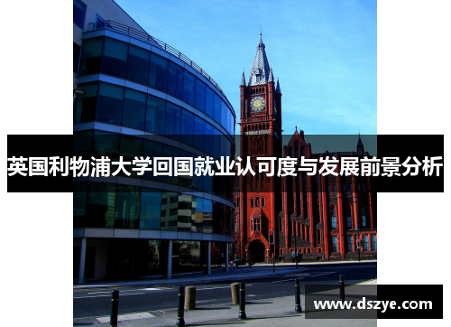 英国利物浦大学回国就业认可度与发展前景分析