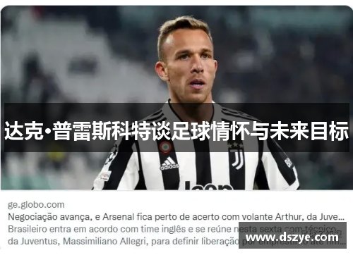 达克·普雷斯科特谈足球情怀与未来目标