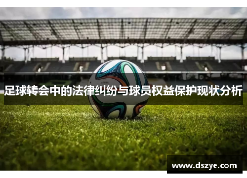 足球转会中的法律纠纷与球员权益保护现状分析