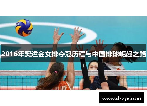 2016年奥运会女排夺冠历程与中国排球崛起之路