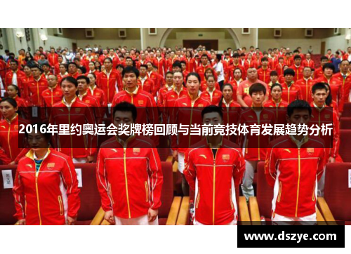 2016年里约奥运会奖牌榜回顾与当前竞技体育发展趋势分析
