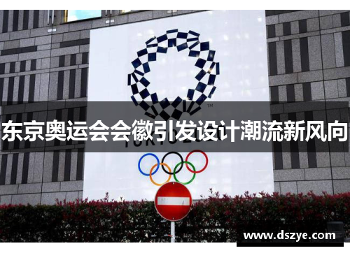 东京奥运会会徽引发设计潮流新风向