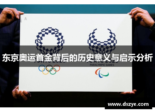 东京奥运首金背后的历史意义与启示分析