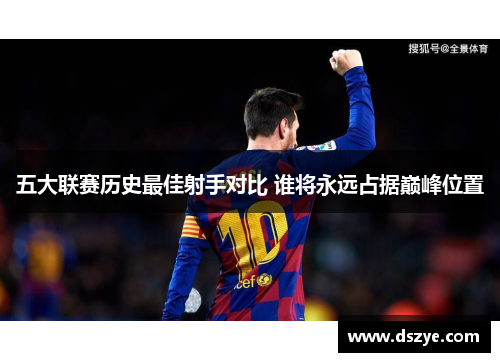 五大联赛历史最佳射手对比 谁将永远占据巅峰位置