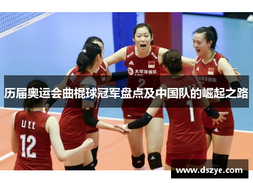 历届奥运会曲棍球冠军盘点及中国队的崛起之路