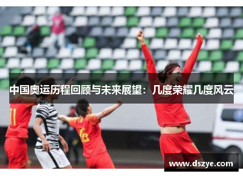 中国奥运历程回顾与未来展望：几度荣耀几度风云