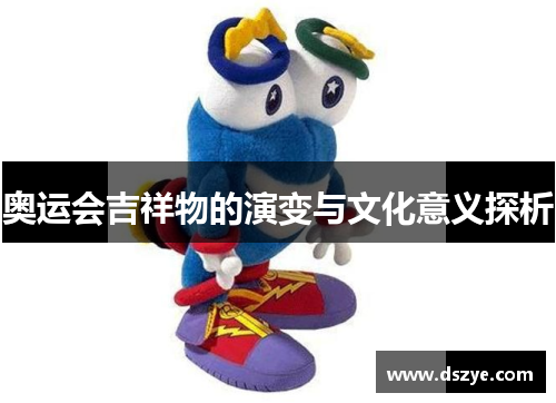奥运会吉祥物的演变与文化意义探析