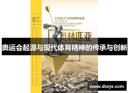 奥运会起源与现代体育精神的传承与创新
