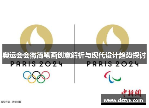 奥运会会徽简笔画创意解析与现代设计趋势探讨