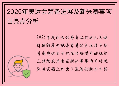 2025年奥运会筹备进展及新兴赛事项目亮点分析