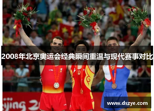 2008年北京奥运会经典瞬间重温与现代赛事对比