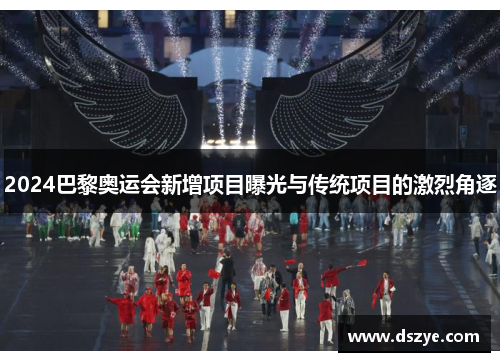 2024巴黎奥运会新增项目曝光与传统项目的激烈角逐