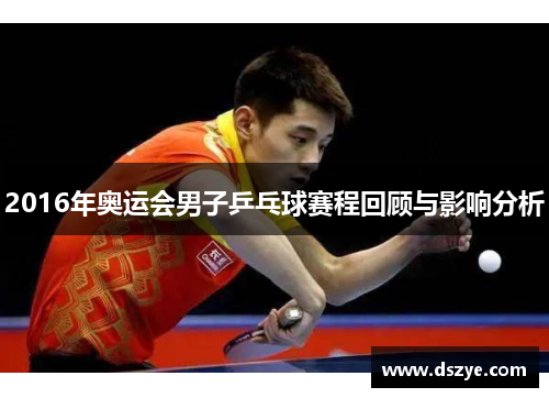 2016年奥运会男子乒乓球赛程回顾与影响分析