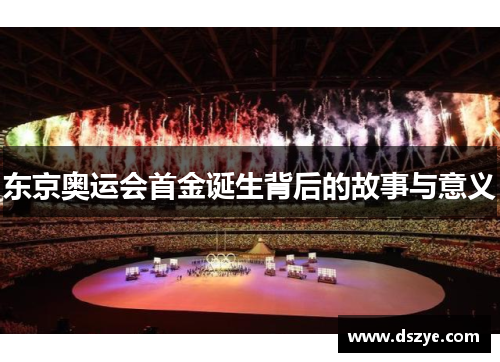 东京奥运会首金诞生背后的故事与意义