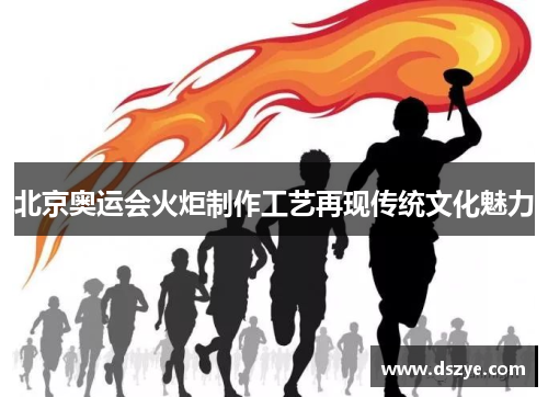 北京奥运会火炬制作工艺再现传统文化魅力