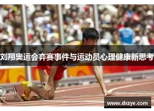 刘翔奥运会弃赛事件与运动员心理健康新思考