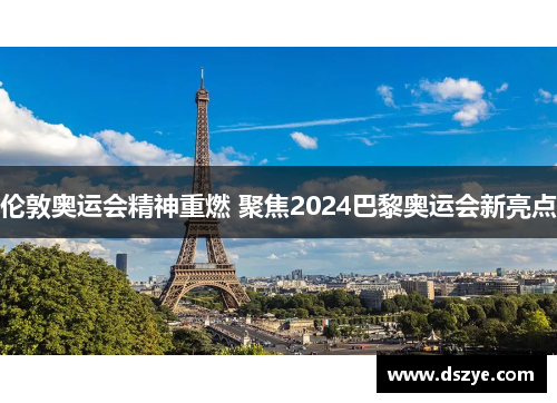 伦敦奥运会精神重燃 聚焦2024巴黎奥运会新亮点