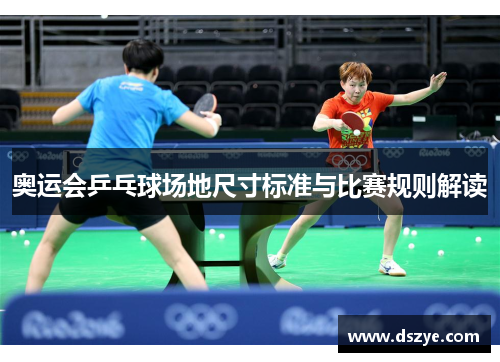 奥运会乒乓球场地尺寸标准与比赛规则解读