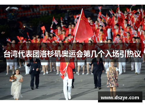 台湾代表团洛杉矶奥运会第几个入场引热议