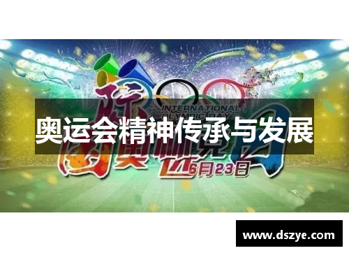 奥运会精神传承与发展