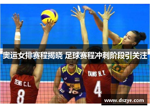 奥运女排赛程揭晓 足球赛程冲刺阶段引关注