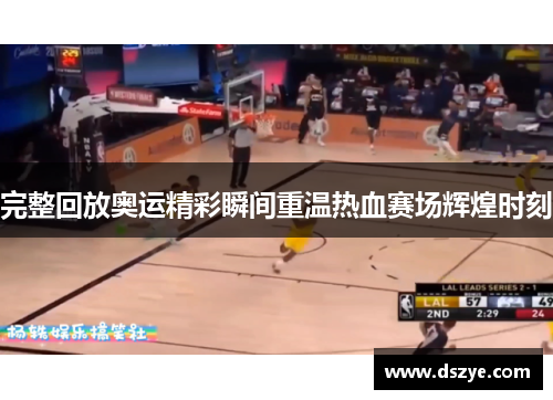 完整回放奥运精彩瞬间重温热血赛场辉煌时刻