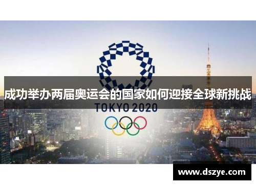 成功举办两届奥运会的国家如何迎接全球新挑战