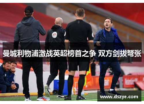 曼城利物浦激战英超榜首之争 双方剑拔弩张