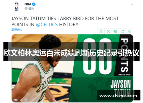 欧文柏林奥运百米成绩刷新历史纪录引热议