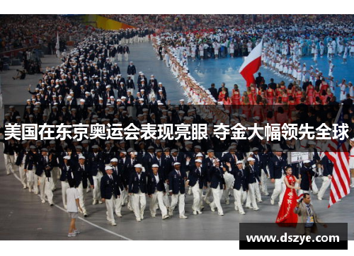 美国在东京奥运会表现亮眼 夺金大幅领先全球