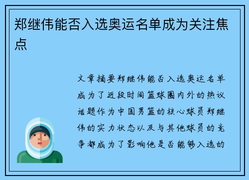 郑继伟能否入选奥运名单成为关注焦点